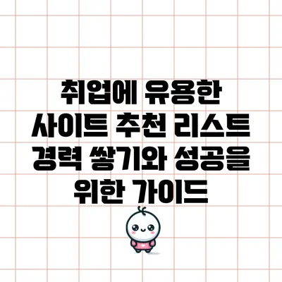 취업에 유용한 사이트 추천 리스트: 경력 쌓기와 성공을 위한 가이드