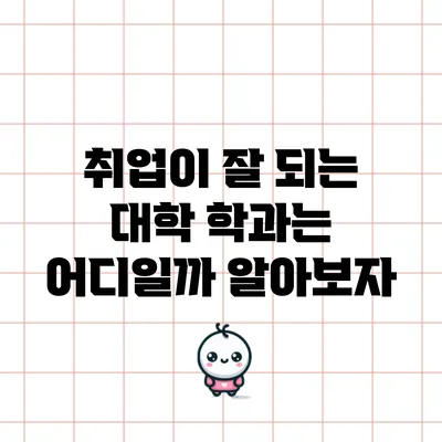 취업이 잘 되는 대학 학과는 어디일까? 알아보자