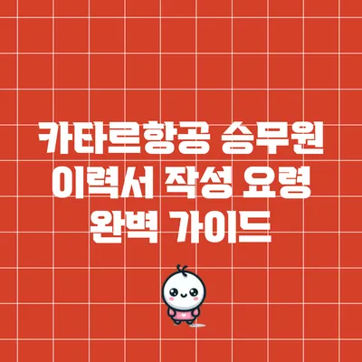 카타르항공 승무원 이력서 작성 요령 완벽 가이드