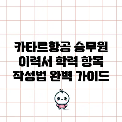 카타르항공 승무원 이력서 학력 항목 작성법 완벽 가이드