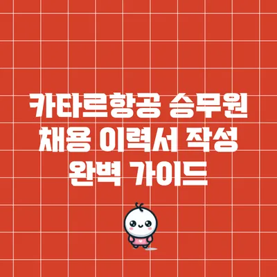 카타르항공 승무원 채용 이력서 작성 완벽 가이드