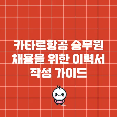 카타르항공 승무원 채용을 위한 이력서 작성 가이드