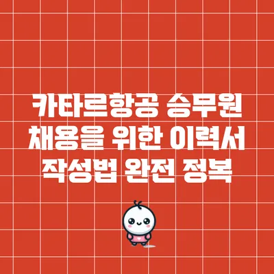 카타르항공 승무원 채용을 위한 이력서 작성법 완전 정복