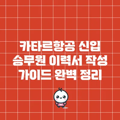 카타르항공 신입 승무원 이력서 작성 가이드 완벽 정리