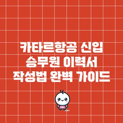 카타르항공 신입 승무원 이력서 작성법 완벽 가이드