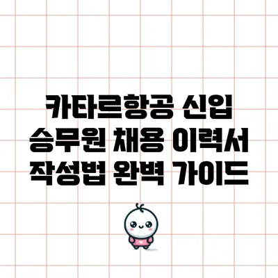 카타르항공 신입 승무원 채용 이력서 작성법 완벽 가이드