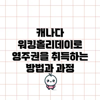 캐나다 워킹홀리데이로 영주권을 취득하는 방법과 과정