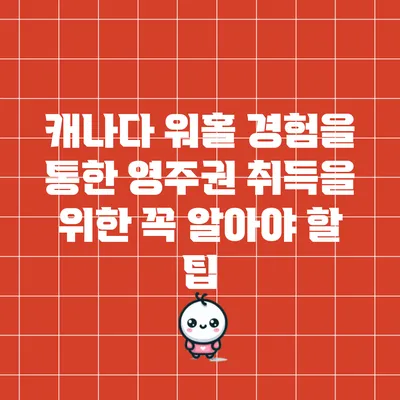 캐나다 워홀 경험을 통한 영주권 취득을 위한 꼭 알아야 할 팁