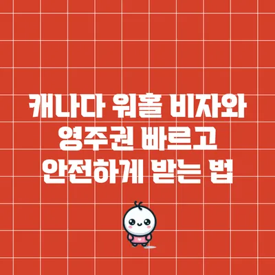 캐나다 워홀 비자와 영주권 빠르고 안전하게 받는 법