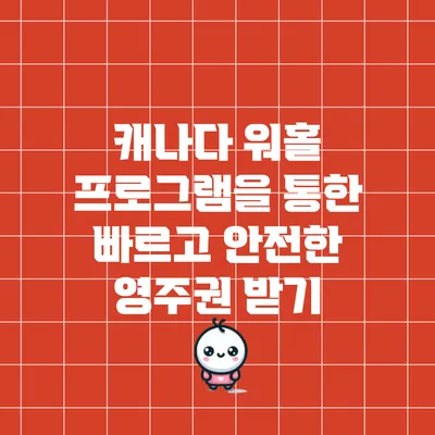 캐나다 워홀 프로그램을 통한 빠르고 안전한 영주권 받기