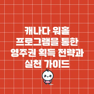 캐나다 워홀 프로그램을 통한 영주권 획득 전략과 실천 가이드