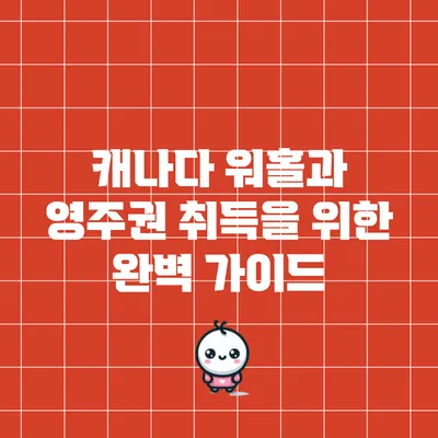 캐나다 워홀과 영주권 취득을 위한 완벽 가이드