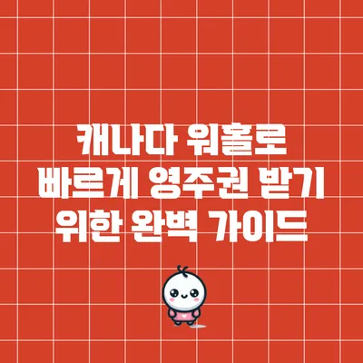 캐나다 워홀로 빠르게 영주권 받기 위한 완벽 가이드