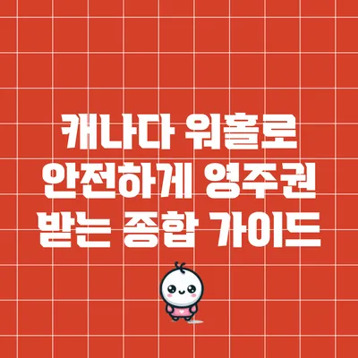 캐나다 워홀로 안전하게 영주권 받는 종합 가이드