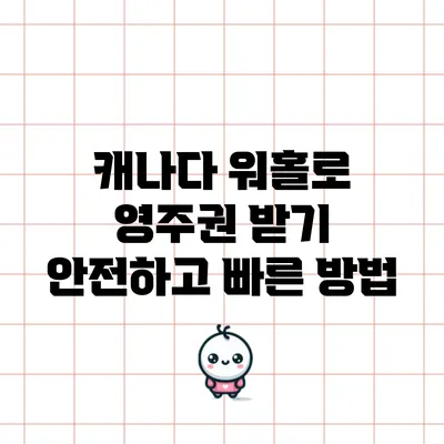 캐나다 워홀로 영주권 받기: 안전하고 빠른 방법