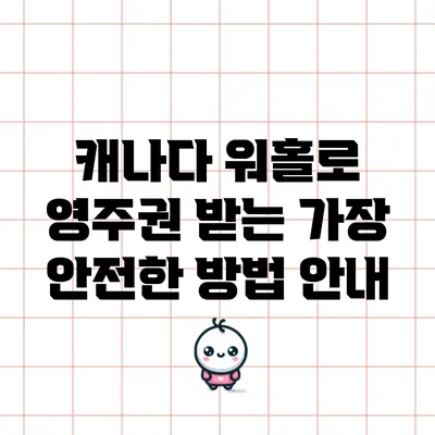 캐나다 워홀로 영주권 받는 가장 안전한 방법 안내