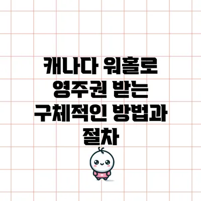 캐나다 워홀로 영주권 받는 구체적인 방법과 절차