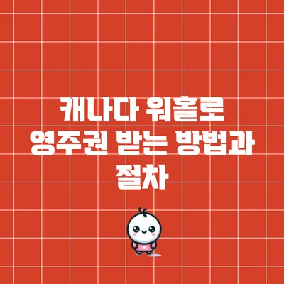 캐나다 워홀로 영주권 받는 방법과 절차