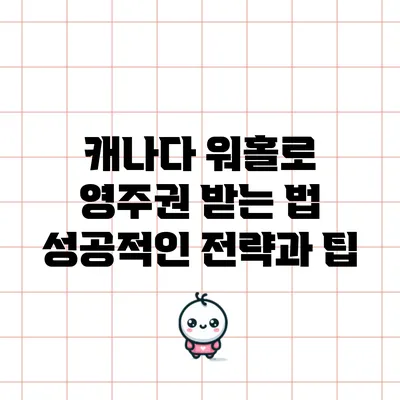 캐나다 워홀로 영주권 받는 법: 성공적인 전략과 팁