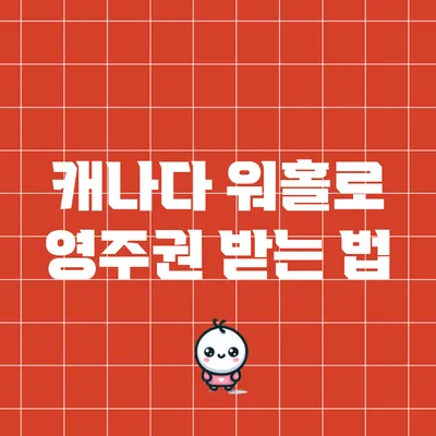 캐나다 워홀로 영주권 받는 법