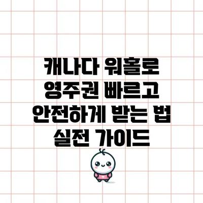 캐나다 워홀로 영주권 빠르고 안전하게 받는 법: 실전 가이드