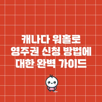 캐나다 워홀로 영주권 신청 방법에 대한 완벽 가이드