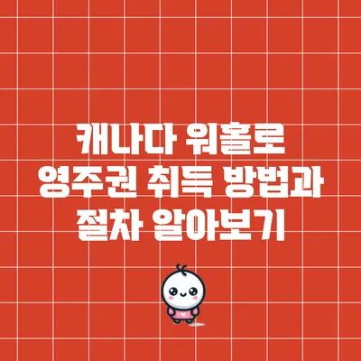캐나다 워홀로 영주권 취득 방법과 절차 알아보기