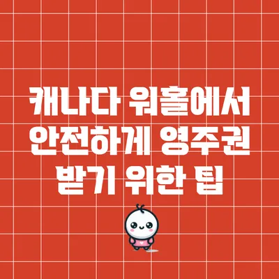 캐나다 워홀에서 안전하게 영주권 받기 위한 팁