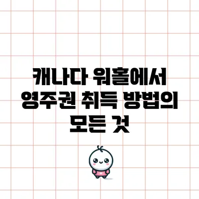캐나다 워홀에서 영주권 취득 방법의 모든 것