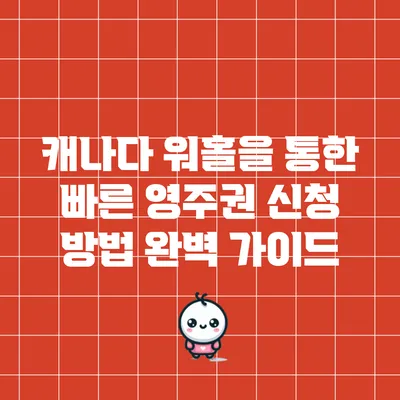 캐나다 워홀을 통한 빠른 영주권 신청 방법 완벽 가이드