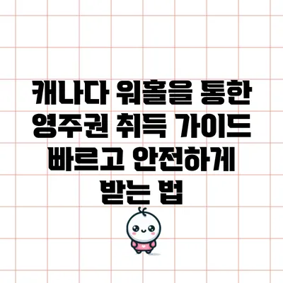 캐나다 워홀을 통한 영주권 취득 가이드: 빠르고 안전하게 받는 법