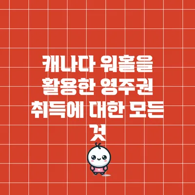 캐나다 워홀을 활용한 영주권 취득에 대한 모든 것