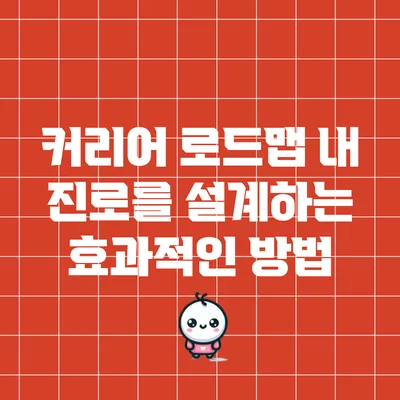 커리어 로드맵: 내 진로를 설계하는 효과적인 방법