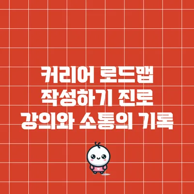 커리어 로드맵 작성하기: 진로 강의와 소통의 기록