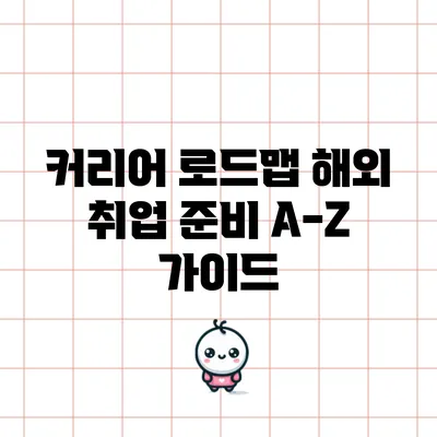 커리어 로드맵: 해외 취업 준비 A-Z 가이드