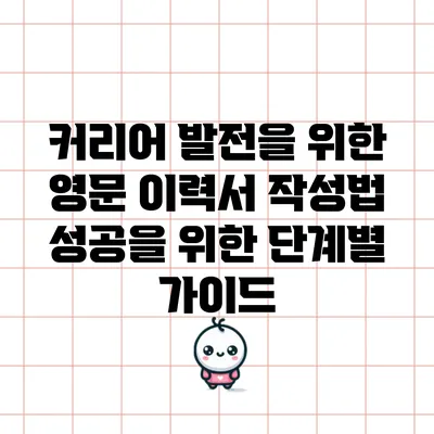 커리어 발전을 위한 영문 이력서 작성법: 성공을 위한 단계별 가이드