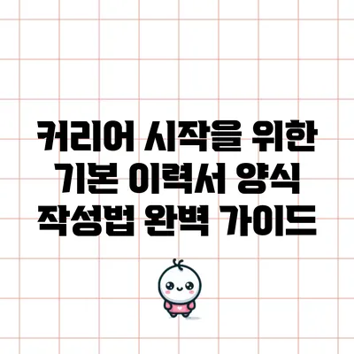 커리어 시작을 위한 기본 이력서 양식 작성법 완벽 가이드