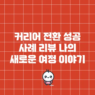 커리어 전환 성공 사례 리뷰: 나의 새로운 여정 이야기