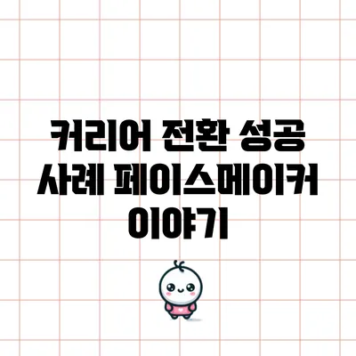 커리어 전환 성공 사례: 페이스메이커 이야기