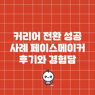 커리어 전환 성공 사례: 페이스메이커 후기와 경험담