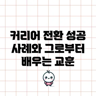 커리어 전환 성공 사례와 그로부터 배우는 교훈