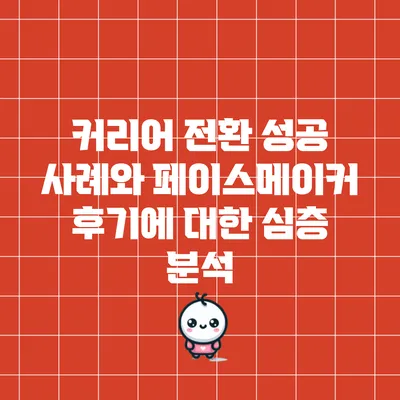 커리어 전환 성공 사례와 페이스메이커 후기에 대한 심층 분석