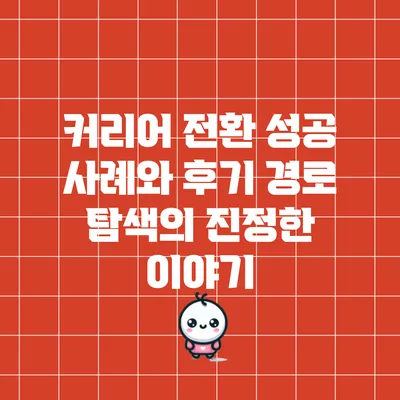 커리어 전환 성공 사례와 후기: 경로 탐색의 진정한 이야기