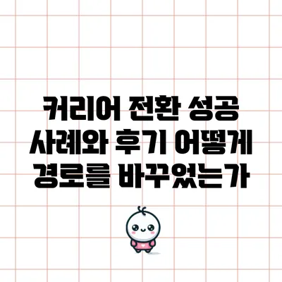 커리어 전환 성공 사례와 후기: 어떻게 경로를 바꾸었는가?