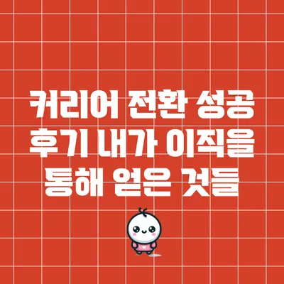 커리어 전환 성공 후기: 내가 이직을 통해 얻은 것들