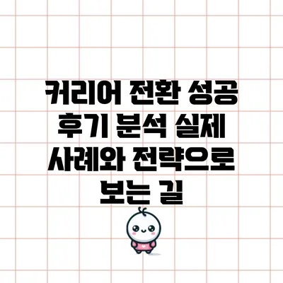 커리어 전환 성공 후기 분석: 실제 사례와 전략으로 보는 길