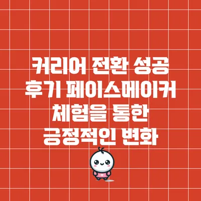 커리어 전환 성공 후기: 페이스메이커 체험을 통한 긍정적인 변화