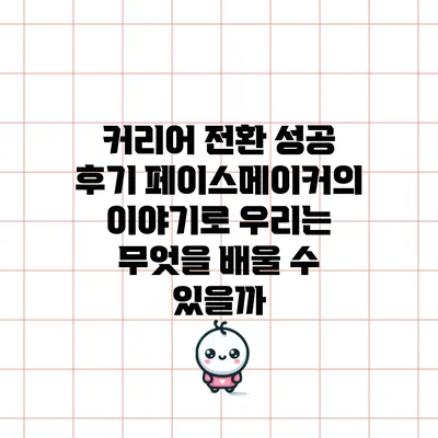 커리어 전환 성공 후기: 페이스메이커의 이야기로 우리는 무엇을 배울 수 있을까?