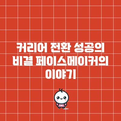 커리어 전환 성공의 비결: 페이스메이커의 이야기