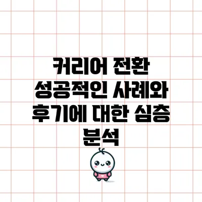 커리어 전환 성공적인 사례와 후기에 대한 심층 분석